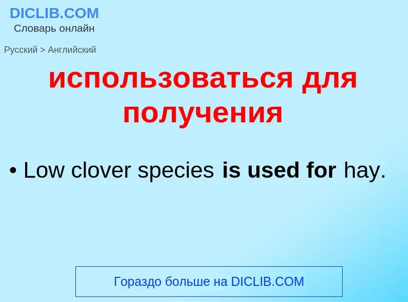 Μετάφραση του &#39использоваться для получения&#39 σε Αγγλικά