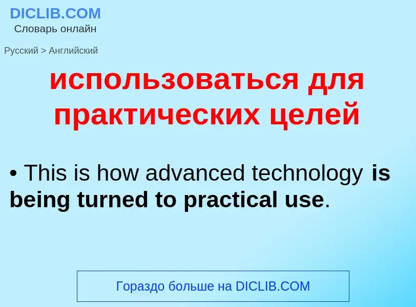 Μετάφραση του &#39использоваться для практических целей&#39 σε Αγγλικά