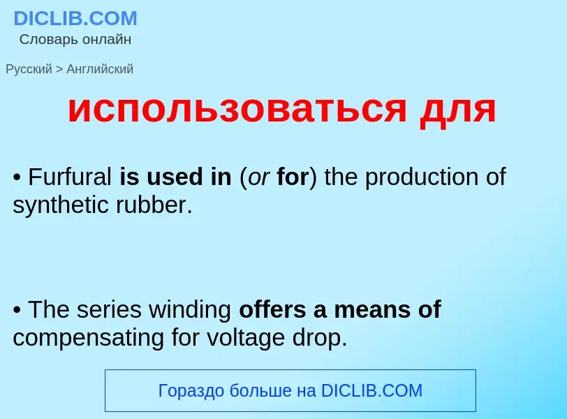 Μετάφραση του &#39использоваться для&#39 σε Αγγλικά
