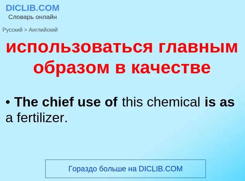 What is the إنجليزي for использоваться главным образом в качестве? Translation of &#39использоваться