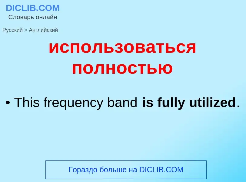 What is the إنجليزي for использоваться полностью? Translation of &#39использоваться полностью&#39 to