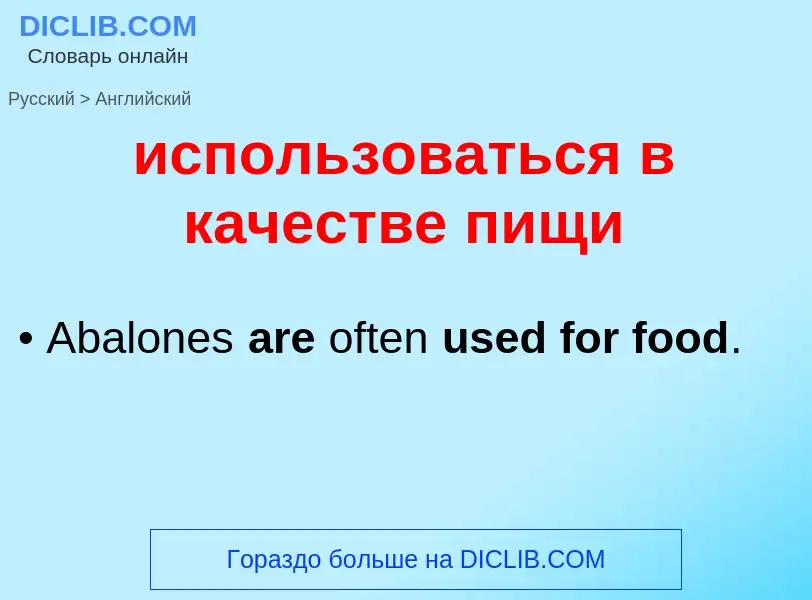 Como se diz использоваться в качестве пищи em Inglês? Tradução de &#39использоваться в качестве пищи