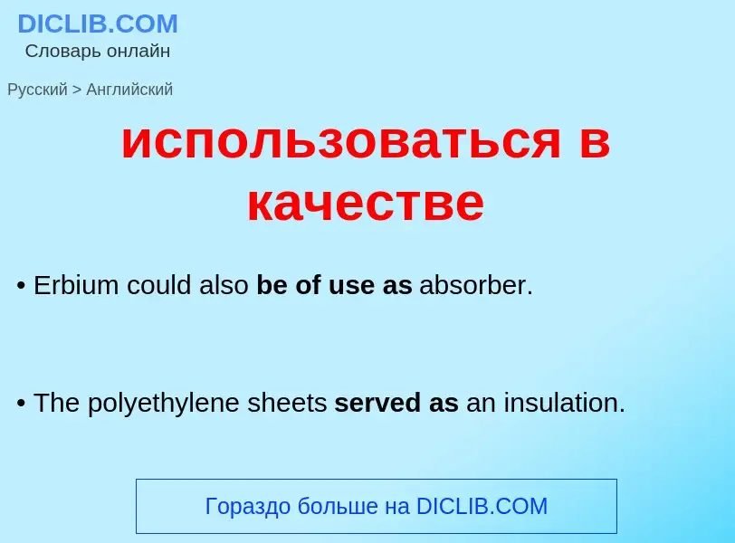 Как переводится использоваться в качестве на Английский язык