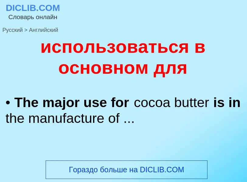 Μετάφραση του &#39использоваться в основном для&#39 σε Αγγλικά