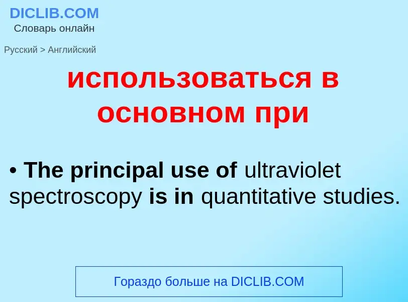 What is the إنجليزي for использоваться в основном при? Translation of &#39использоваться в основном 