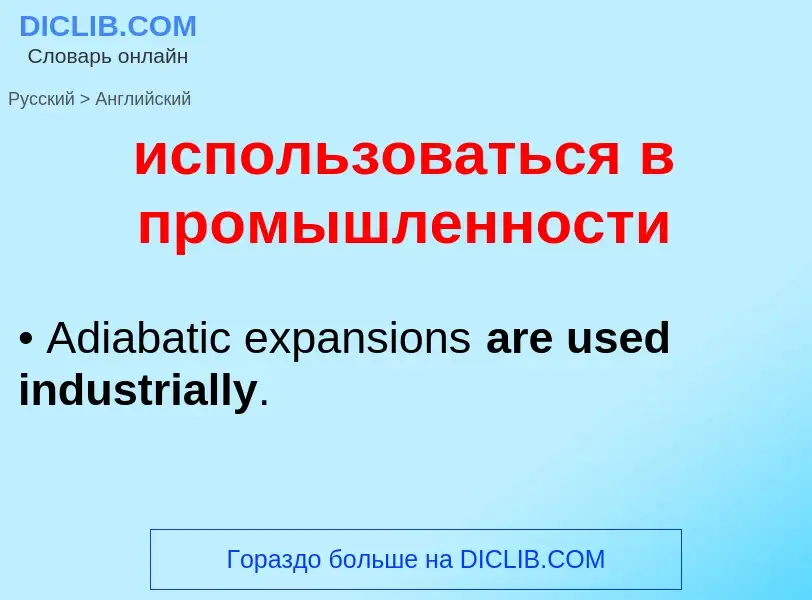 Μετάφραση του &#39использоваться в промышленности&#39 σε Αγγλικά