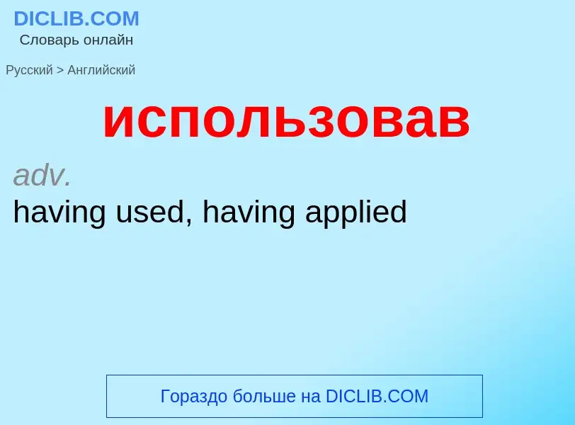 ¿Cómo se dice использовав en Inglés? Traducción de &#39использовав&#39 al Inglés