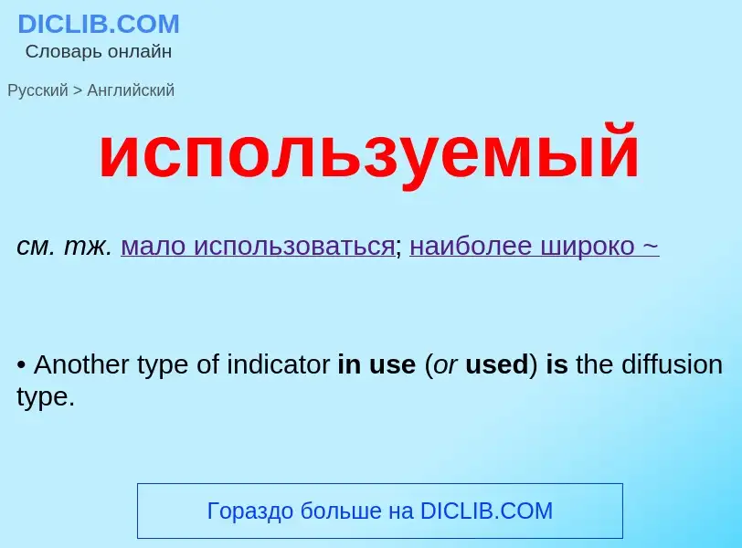 Μετάφραση του &#39используемый&#39 σε Αγγλικά