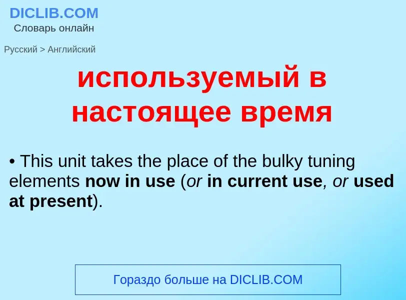 Μετάφραση του &#39используемый в настоящее время&#39 σε Αγγλικά