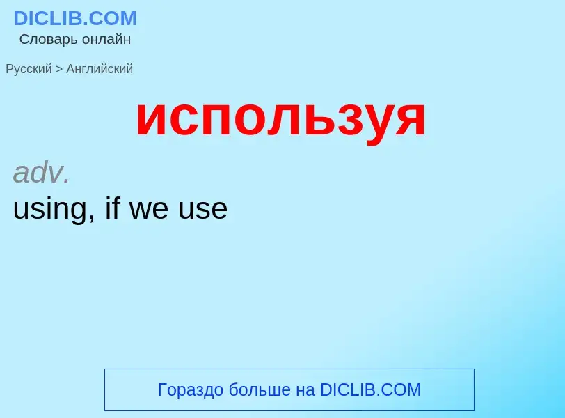 Μετάφραση του &#39используя&#39 σε Αγγλικά