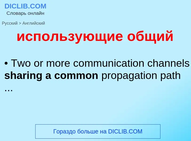 Μετάφραση του &#39использующие общий&#39 σε Αγγλικά