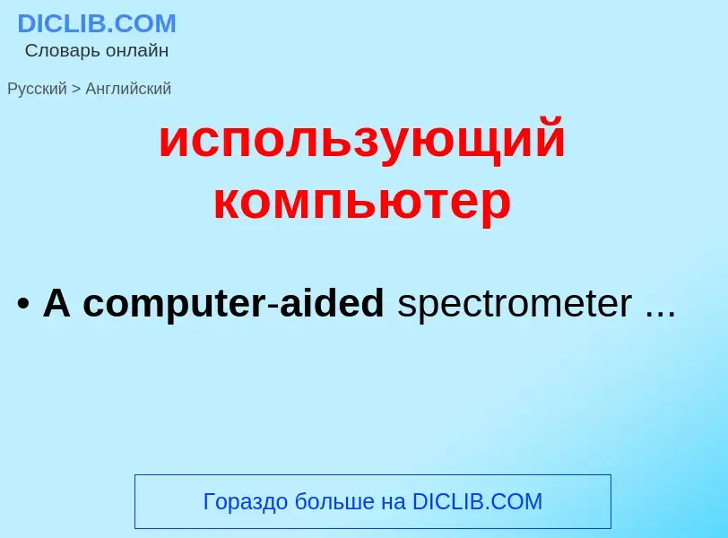 What is the English for использующий компьютер? Translation of &#39использующий компьютер&#39 to Eng