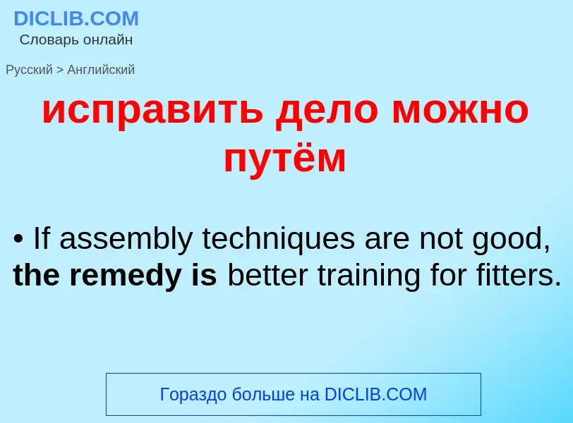 Μετάφραση του &#39исправить дело можно путём&#39 σε Αγγλικά