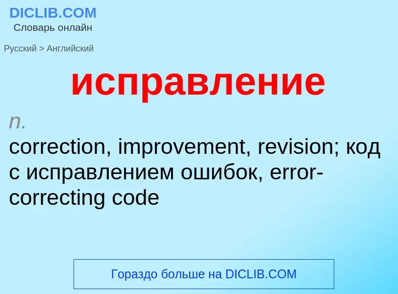 What is the إنجليزي for исправление? Translation of &#39исправление&#39 to إنجليزي