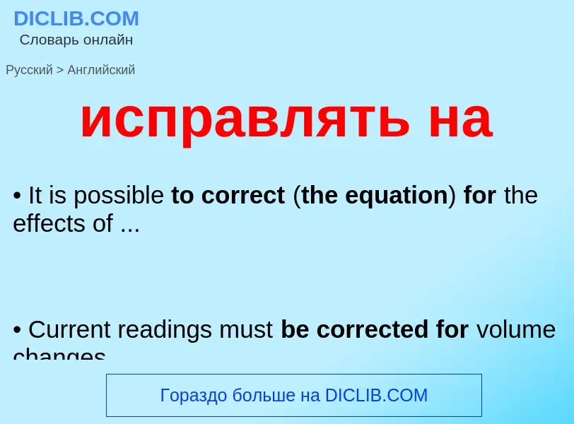 Μετάφραση του &#39исправлять на&#39 σε Αγγλικά