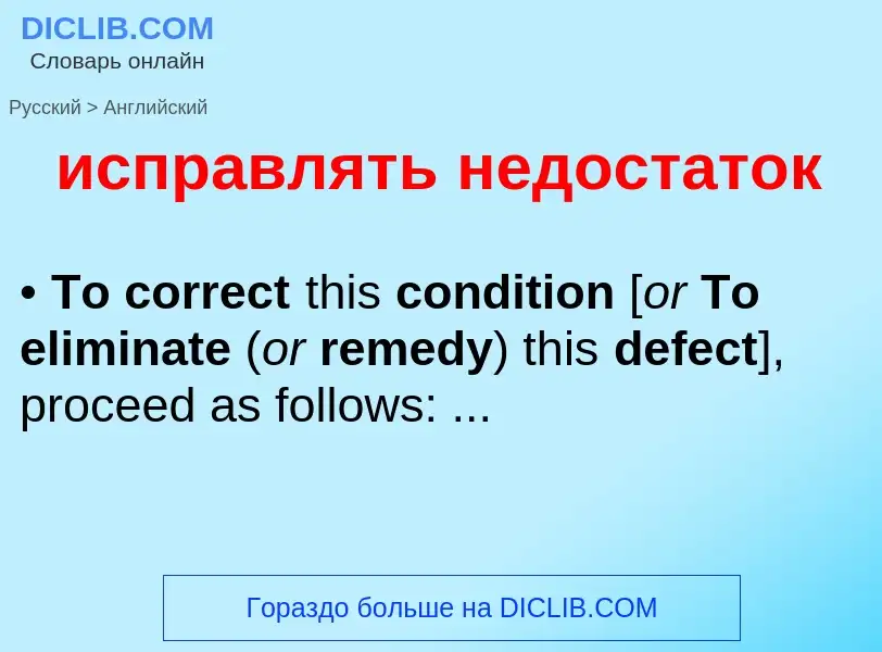 Μετάφραση του &#39исправлять недостаток&#39 σε Αγγλικά