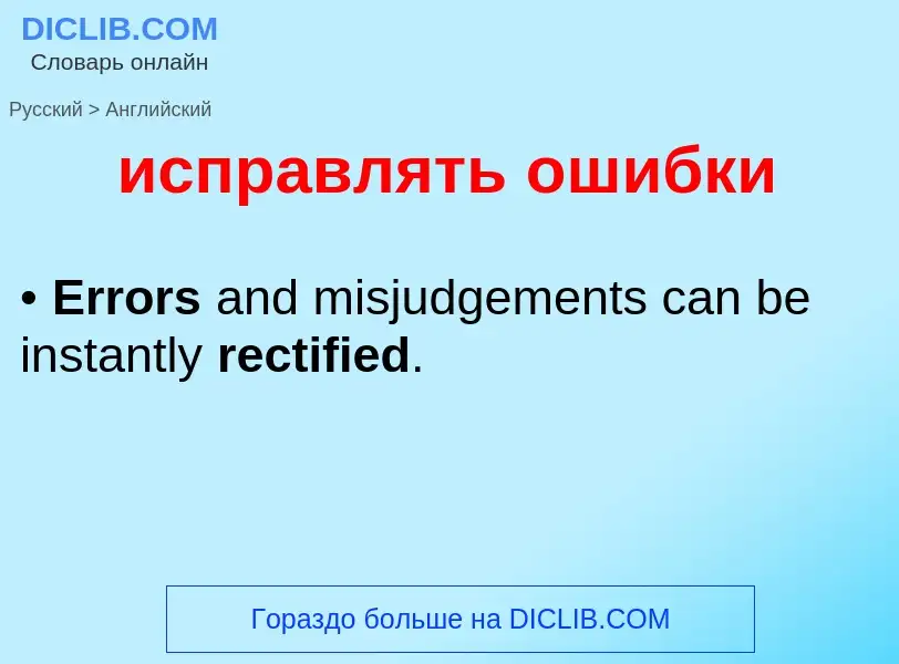 Μετάφραση του &#39исправлять ошибки&#39 σε Αγγλικά
