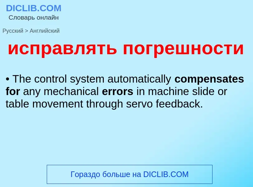Μετάφραση του &#39исправлять погрешности&#39 σε Αγγλικά
