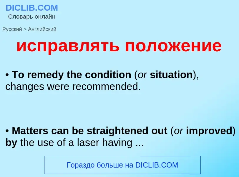 Μετάφραση του &#39исправлять положение&#39 σε Αγγλικά