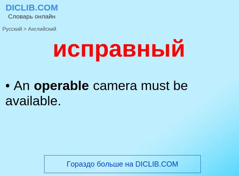 Μετάφραση του &#39исправный&#39 σε Αγγλικά