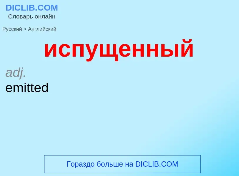 Μετάφραση του &#39испущенный&#39 σε Αγγλικά