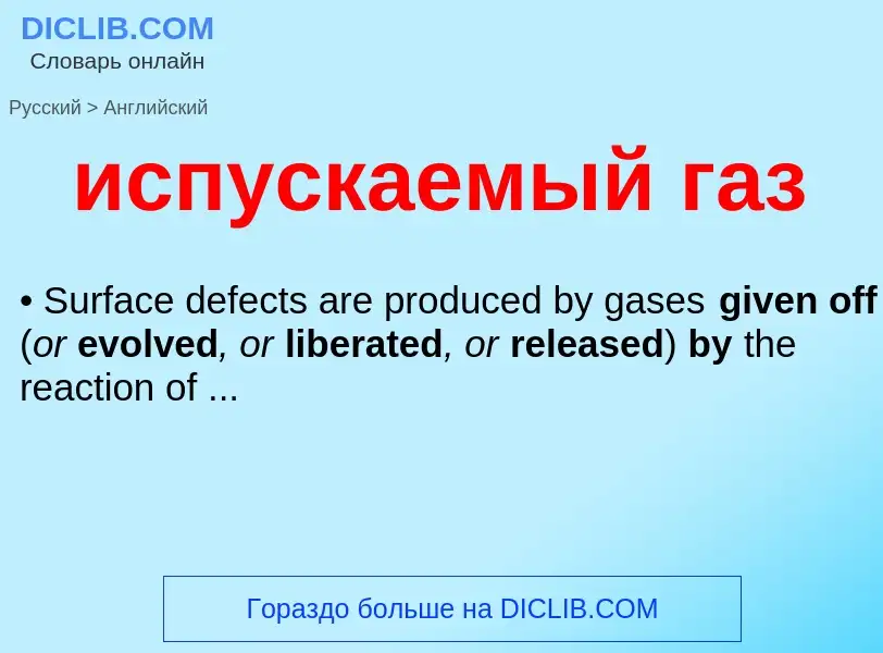 Μετάφραση του &#39испускаемый газ&#39 σε Αγγλικά