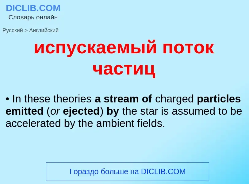 Μετάφραση του &#39испускаемый поток частиц&#39 σε Αγγλικά