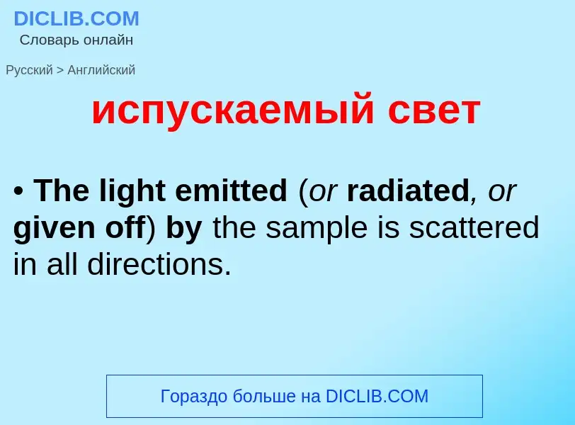 Μετάφραση του &#39испускаемый свет&#39 σε Αγγλικά