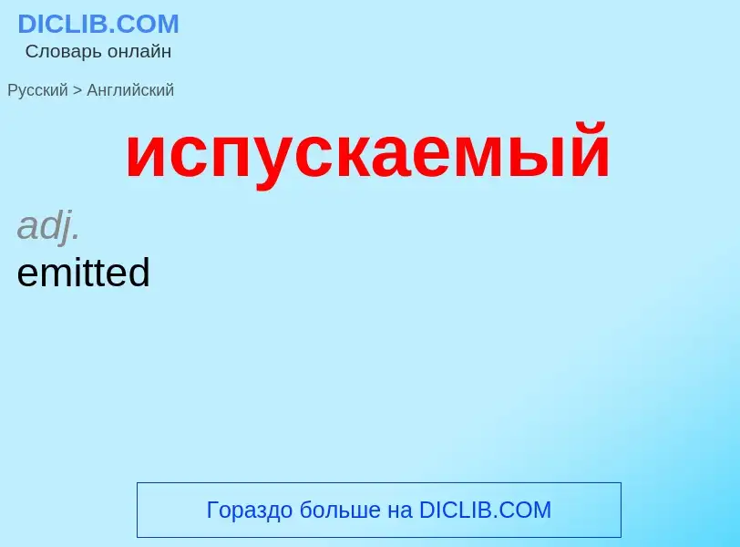 Μετάφραση του &#39испускаемый&#39 σε Αγγλικά