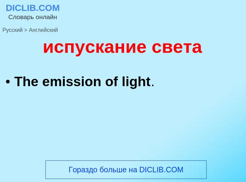 Μετάφραση του &#39испускание света&#39 σε Αγγλικά