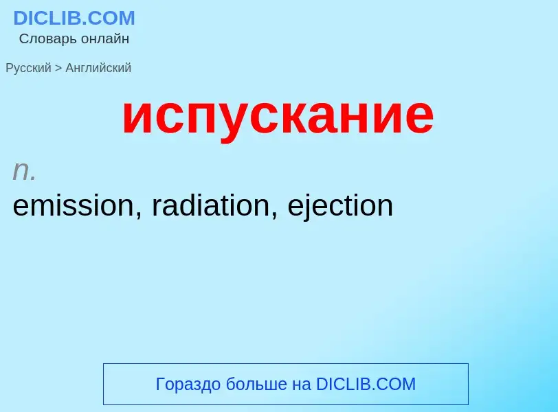 Μετάφραση του &#39испускание&#39 σε Αγγλικά