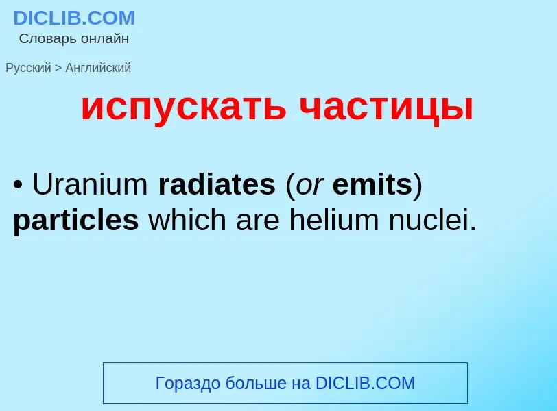 Μετάφραση του &#39испускать частицы&#39 σε Αγγλικά