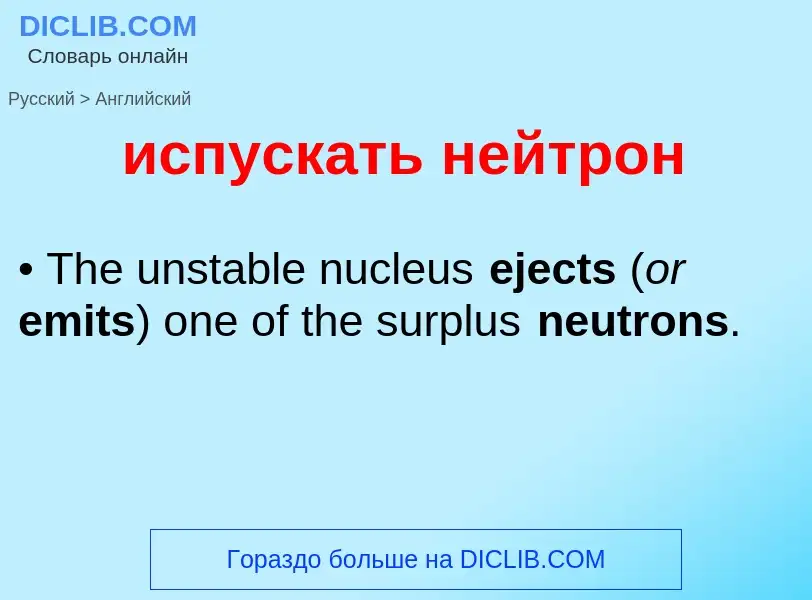Μετάφραση του &#39испускать нейтрон&#39 σε Αγγλικά
