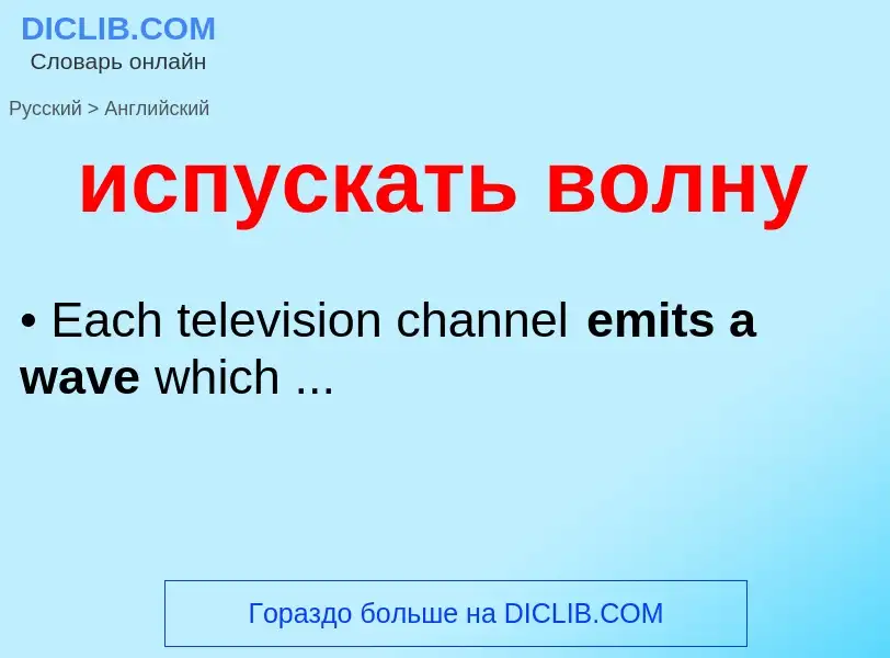 Como se diz испускать волну em Inglês? Tradução de &#39испускать волну&#39 em Inglês