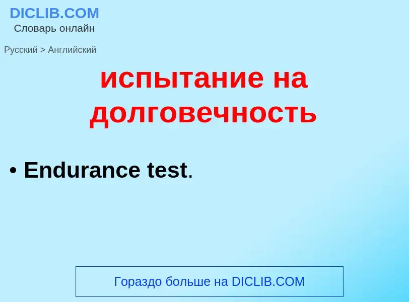 Μετάφραση του &#39испытание на долговечность&#39 σε Αγγλικά