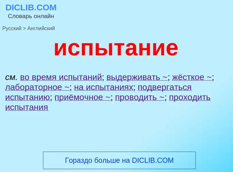 Μετάφραση του &#39испытание&#39 σε Αγγλικά
