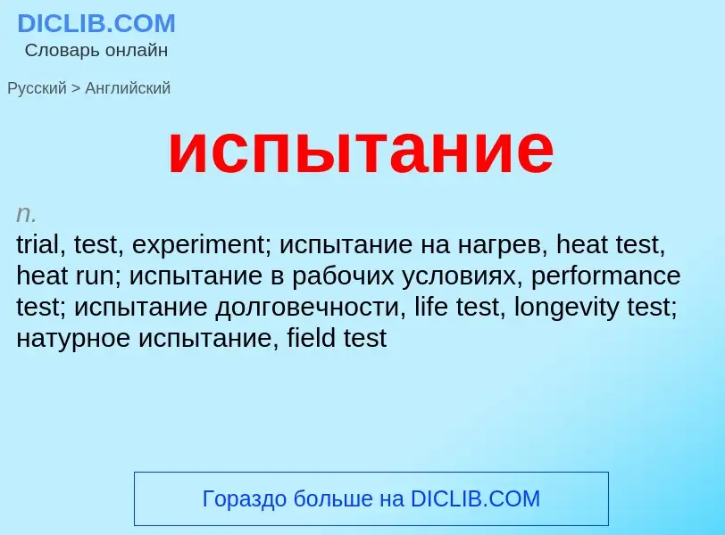 Μετάφραση του &#39испытание&#39 σε Αγγλικά