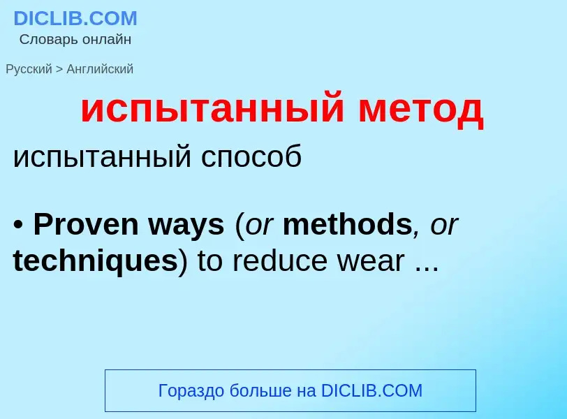 Как переводится испытанный метод на Английский язык