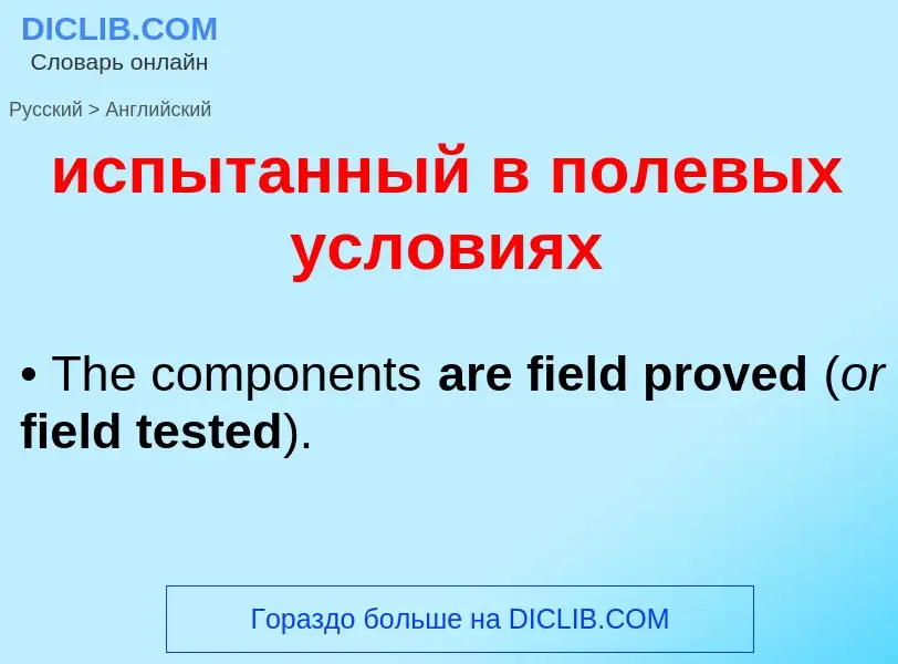 Μετάφραση του &#39испытанный в полевых условиях&#39 σε Αγγλικά