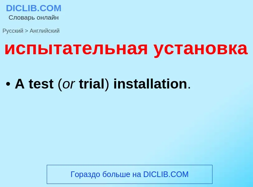 What is the إنجليزي for испытательная установка? Translation of &#39испытательная установка&#39 to إ