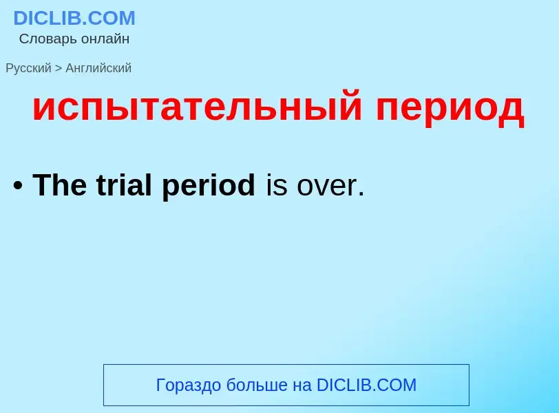Μετάφραση του &#39испытательный период&#39 σε Αγγλικά