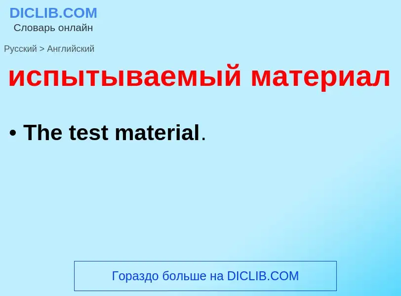 Μετάφραση του &#39испытываемый материал&#39 σε Αγγλικά