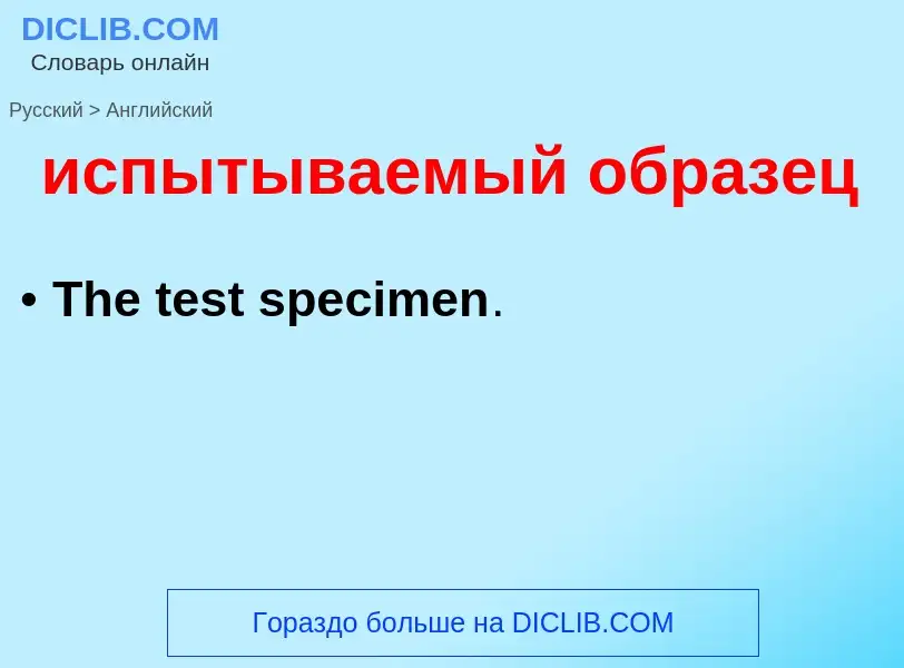 Μετάφραση του &#39испытываемый образец&#39 σε Αγγλικά