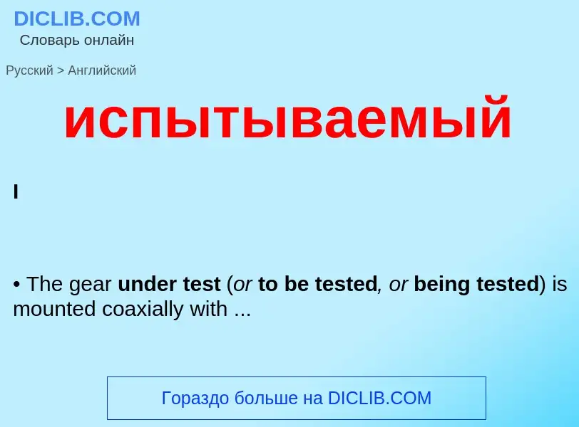 Μετάφραση του &#39испытываемый&#39 σε Αγγλικά