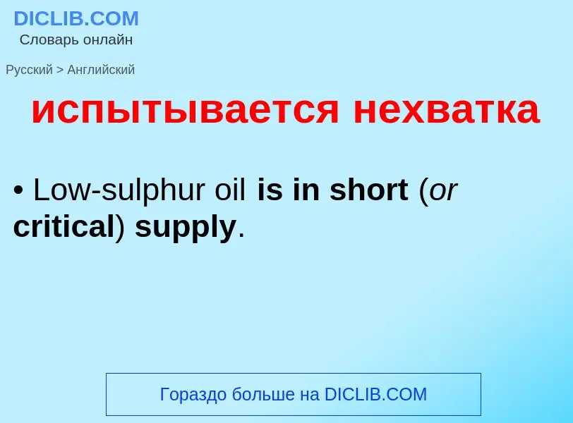 Μετάφραση του &#39испытывается нехватка&#39 σε Αγγλικά