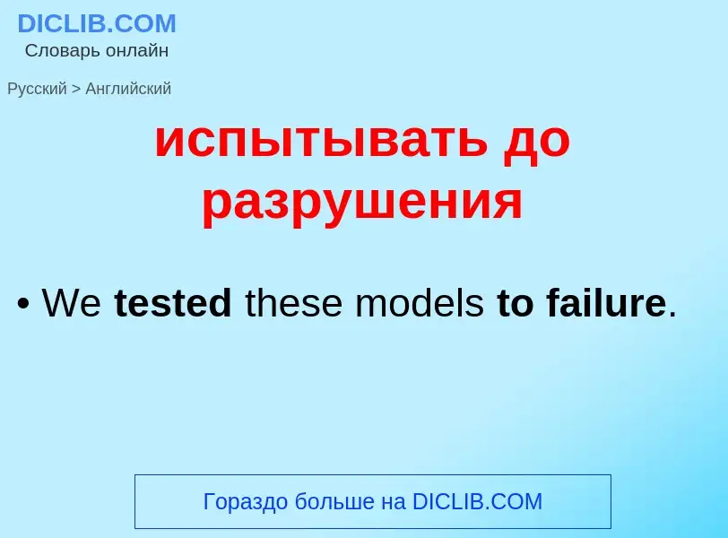 Μετάφραση του &#39испытывать до разрушения&#39 σε Αγγλικά