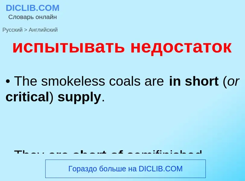 Μετάφραση του &#39испытывать недостаток&#39 σε Αγγλικά