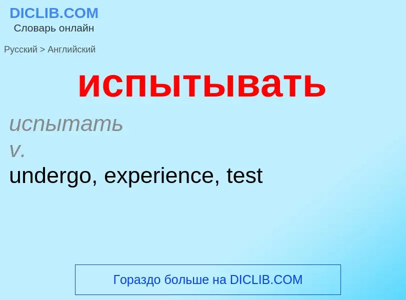 Μετάφραση του &#39испытывать&#39 σε Αγγλικά