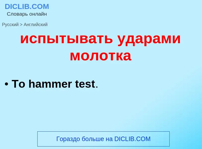 Traduzione di &#39испытывать ударами молотка&#39 in Inglese