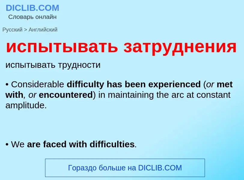 Как переводится испытывать затруднения на Английский язык